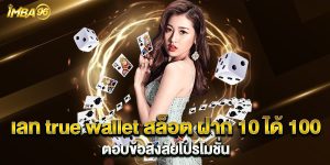 เลท-true-wallet-สล็อต-ฝาก-10-ได้-100-ตอบข้อสงสัยโปรโมชั่น