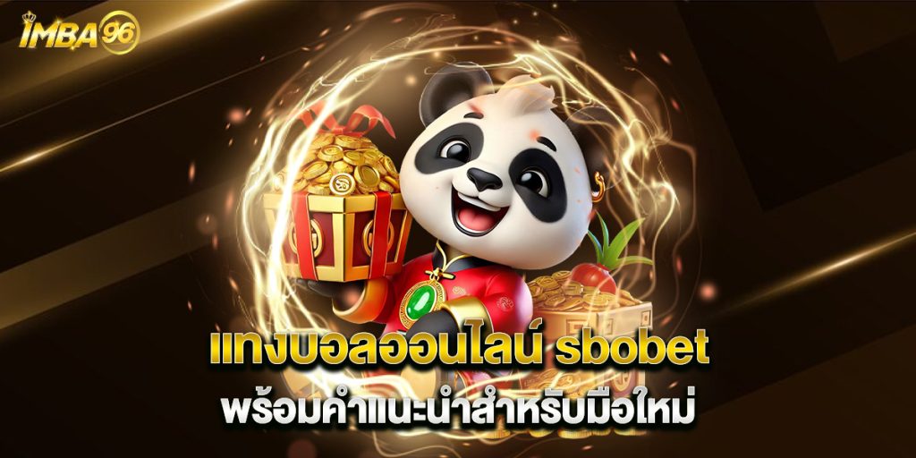 แทงบอลออนไลน์ sbobet พร้อมคำแนะนำสำหรับมือใหม่ 1 แทงบอลออนไลน์-sbobet-พร้อมคำแนะนำสำหรับมือใหม่