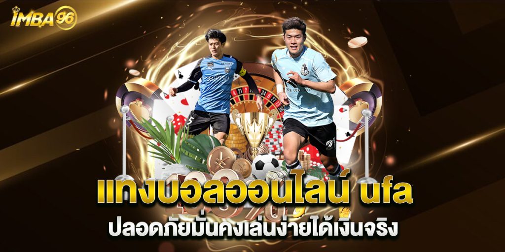 แทงบอลออนไลน์-ufa-ปลอดภัยมั่นคงเล่นง่ายได้เงินจริง