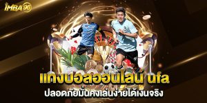 แทงบอลออนไลน์-ufa-ปลอดภัยมั่นคงเล่นง่ายได้เงินจริง
