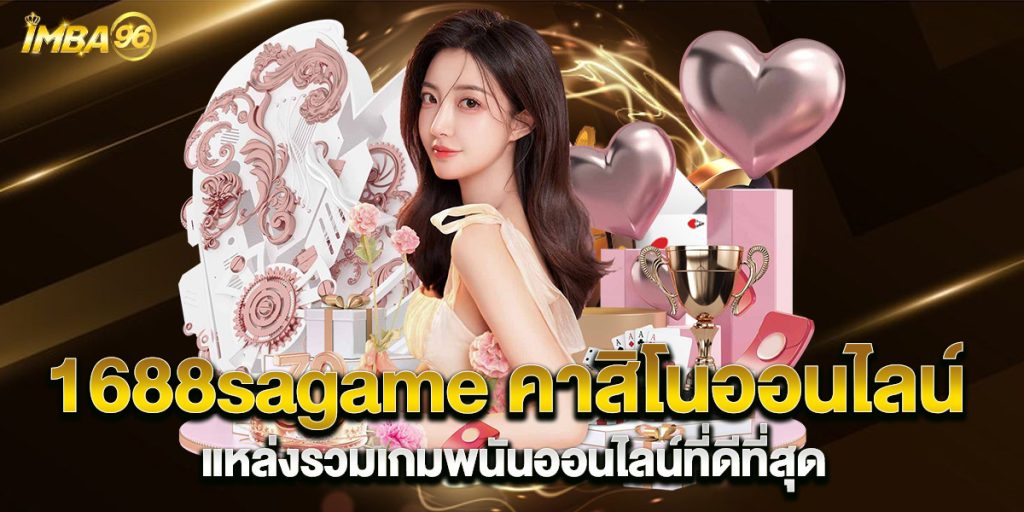 1688sagame-คาสิโนออนไลน์-แหล่งรวมเกมพนันออนไลน์ที่ดีที่สุด