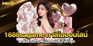 1688sagame-คาสิโนออนไลน์-แหล่งรวมเกมพนันออนไลน์ที่ดีที่สุด