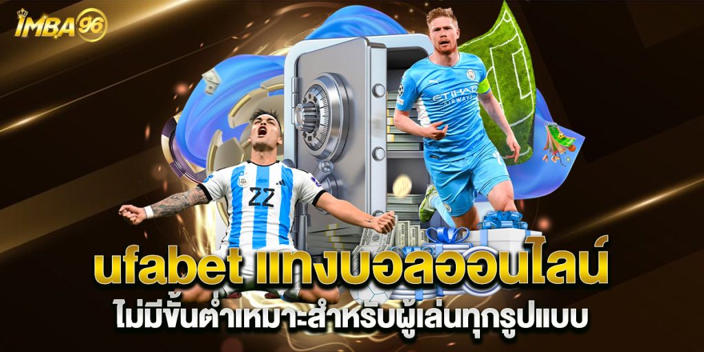 ufabet-แทงบอลออนไลน์-ไม่มีขั้นต่ำเหมาะสำหรับผู้เล่นทุกรูปแบบ