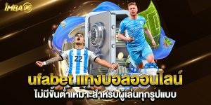 ufabet-แทงบอลออนไลน์-ไม่มีขั้นต่ำเหมาะสำหรับผู้เล่นทุกรูปแบบ