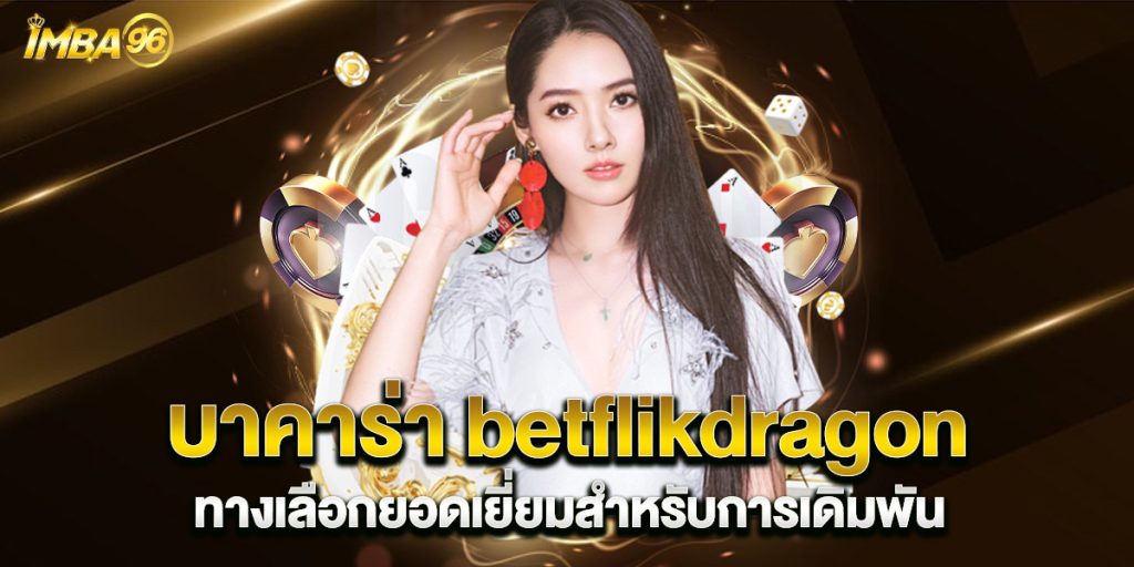 บาคาร่า betflikdragon ทางเลือกยอดเยี่ยมสำหรับการเดิมพัน 1 บาคาร่า-betflikdragon-ทางเลือกยอดเยี่ยมสำหรับการเดิมพัน