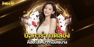 บาคาร่า-ทดลอง-คืออะไรเหมาะกับใครบ้าง