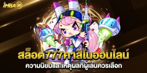 สล็อต777คาสิโนออนไลน์-ความนิยมและเหตุผลที่ผู้เล่นควรเลือก