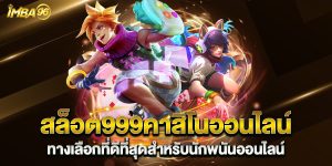 สล็อต999คาสิโนออนไลน์-ทางเลือกที่ดีที่สุดสำหรับนักพนันออนไลน์