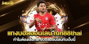 แทงบอลออนไลน์-fun88thai-ทำไมต้องเลือกแทงบอลออนไลน์กับเว็บนี้