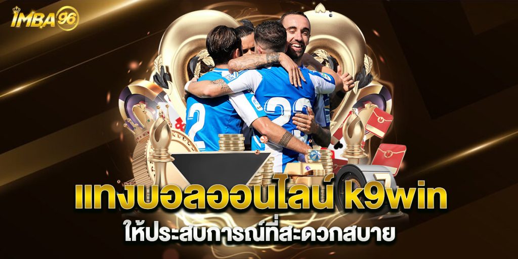 แทงบอลออนไลน์ k9win ให้ประสบการณ์ที่สะดวกสบาย 1 แทงบอลออนไลน์-k9win-ให้ประสบการณ์ที่สะดวกสบาย