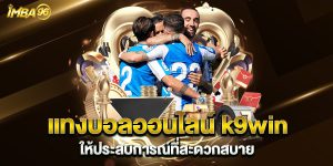 แทงบอลออนไลน์-k9win-ให้ประสบการณ์ที่สะดวกสบาย
