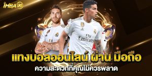 แทงบอลออนไลน์-ผ่าน-มือถือ-ความสะดวกที่คุณไม่ควรพลาด