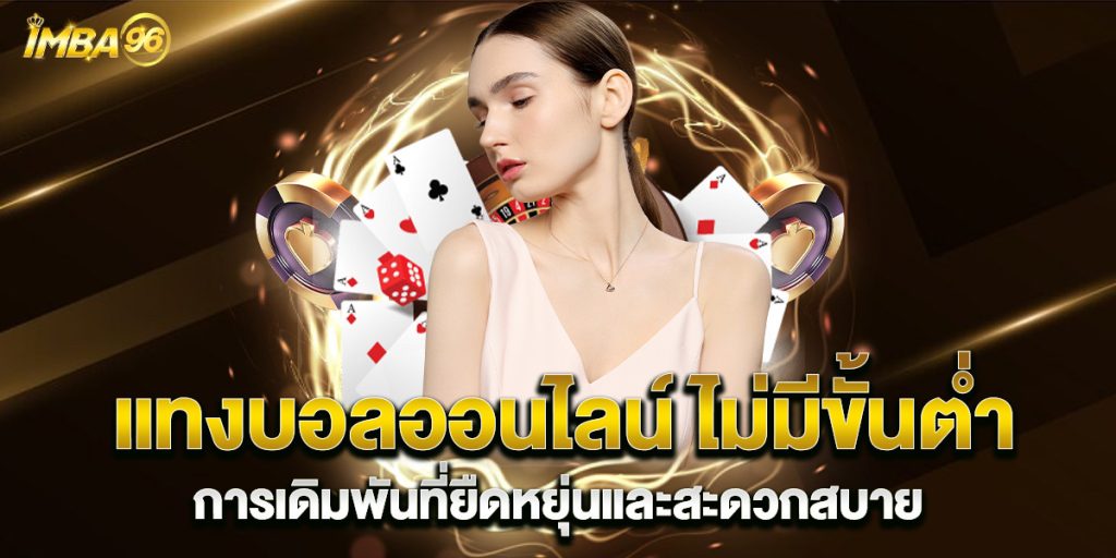 แทงบอลออนไลน์-ไม่มีขั้นต่ํา-การเดิมพันที่ยืดหยุ่นและสะดวกสบาย