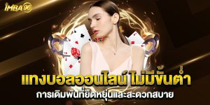 แทงบอลออนไลน์-ไม่มีขั้นต่ํา-การเดิมพันที่ยืดหยุ่นและสะดวกสบาย