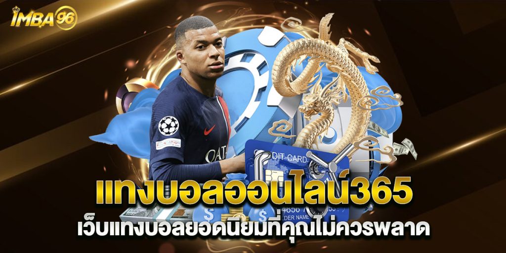 แทงบอลออนไลน์365-เว็บแทงบอลยอดนิยมที่คุณไม่ควรพลาด