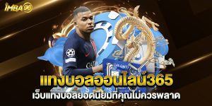 แทงบอลออนไลน์365-เว็บแทงบอลยอดนิยมที่คุณไม่ควรพลาด