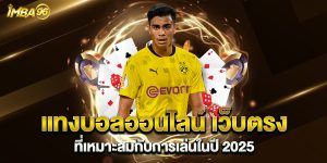 แทงบอลออนไลน์ เว็บตรง ที่เหมาะสมกับการเล่นในปี 2025