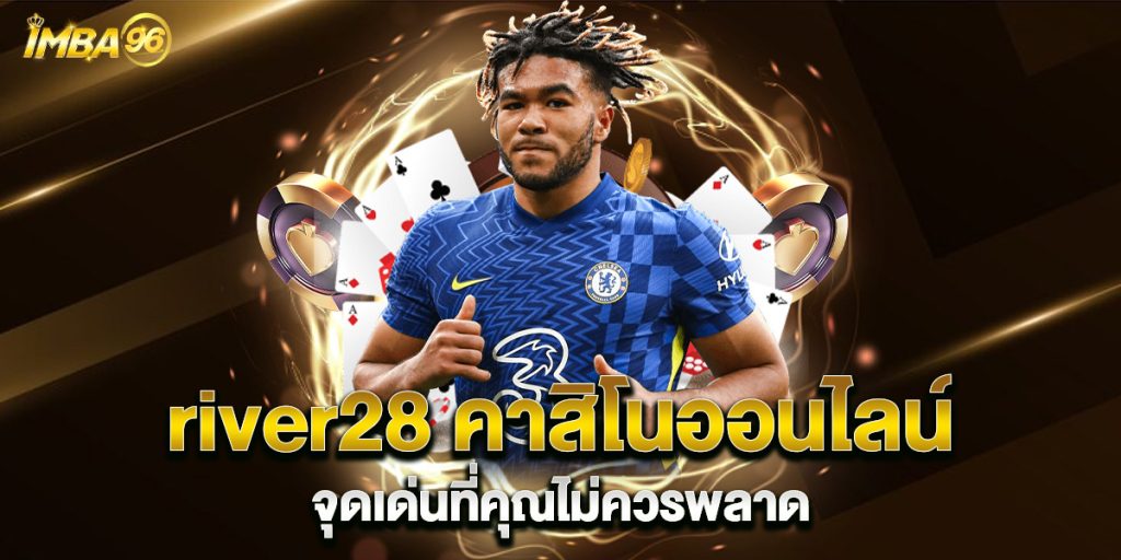 river28 คาสิโนออนไลน์ จุดเด่นที่คุณไม่ควรพลาด