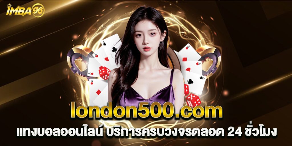 london500.com แทงบอลออนไลน์ บริการครบวงจรตลอด 24 ชั่วโมง 1 london500.com แทงบอลออนไลน์ บริการครบวงจรตลอด 24 ชั่วโมง