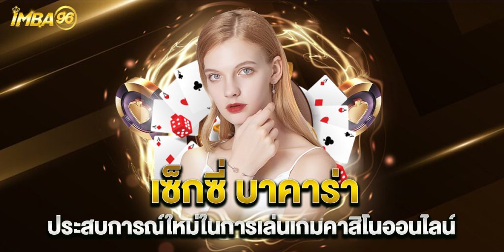 เซ็กซี่ บาคาร่า ประสบการณ์ใหม่ในการเล่นเกมคาสิโนออนไลน์ 1 เซ็กซี่ บาคาร่า ประสบการณ์ใหม่ในการเล่นเกมคาสิโนออนไลน์