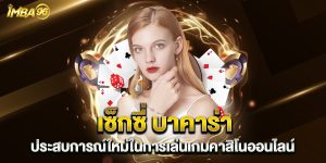 เซ็กซี่ บาคาร่า ประสบการณ์ใหม่ในการเล่นเกมคาสิโนออนไลน์