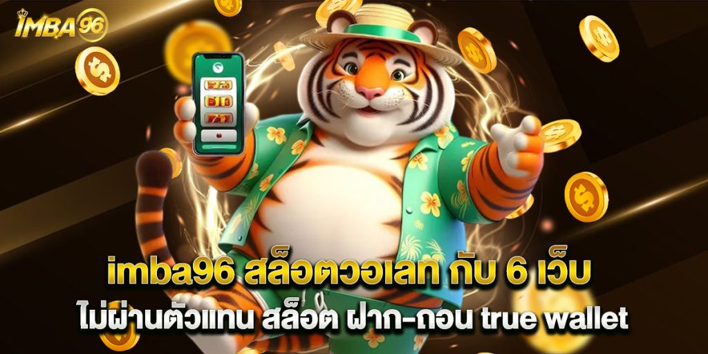 imba96 1 imba96 สล็อตวอเลท กับ 6 เว็บไม่ผ่านตัวแทน สล็อต ฝาก-ถอน true wallet