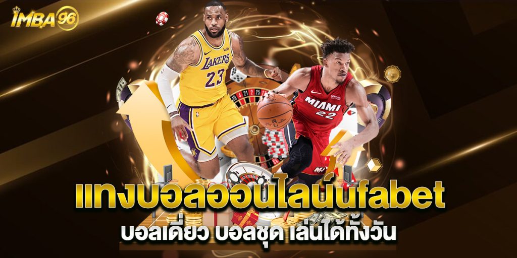 แทงบอลออนไลน์ufabet บอลเดี่ยว บอลชุด เล่นได้ทั้งวัน