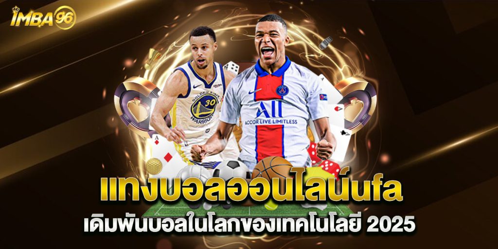 แทงบอลออนไลน์ufa เดิมพันบอลในโลกของเทคโนโลยี 2025