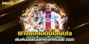 แทงบอลออนไลน์ufa เดิมพันบอลในโลกของเทคโนโลยี 2025