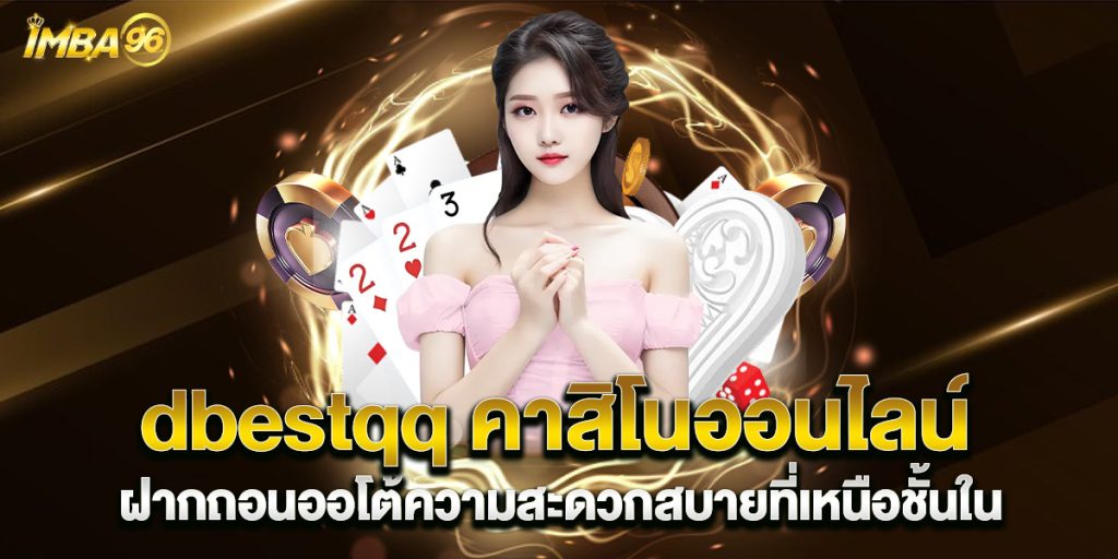 dbestqq คาสิโนออนไลน์ ฝากถอนออโต้ความสะดวกสบายที่เหนือชั้นใน
