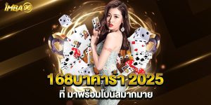 168บาคาร่า 2025 ที่ มาพร้อมโบนัสมากมาย