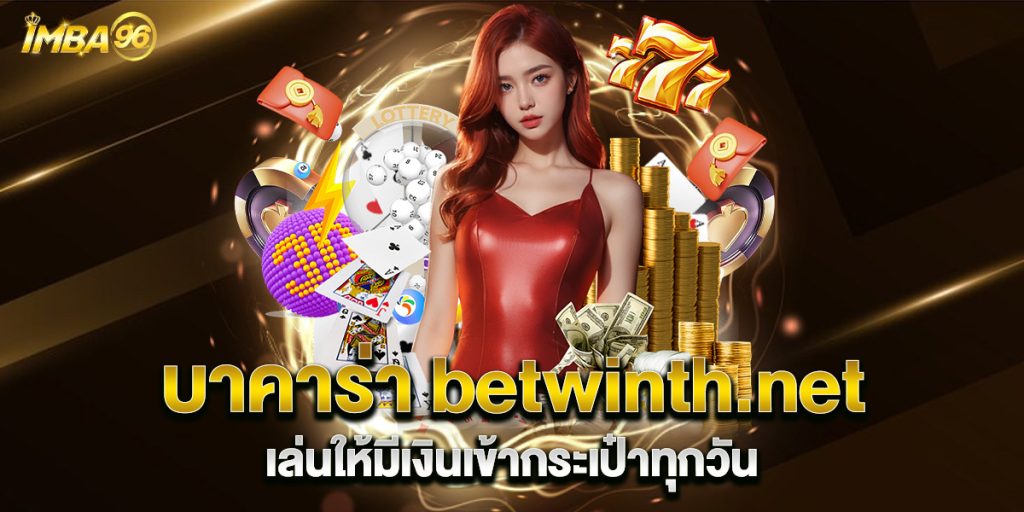 บาคาร่า betwinth.net เล่นให้มีเงินเข้ากระเป๋าทุกวัน