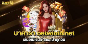 บาคาร่า betwinth.net เล่นให้มีเงินเข้ากระเป๋าทุกวัน