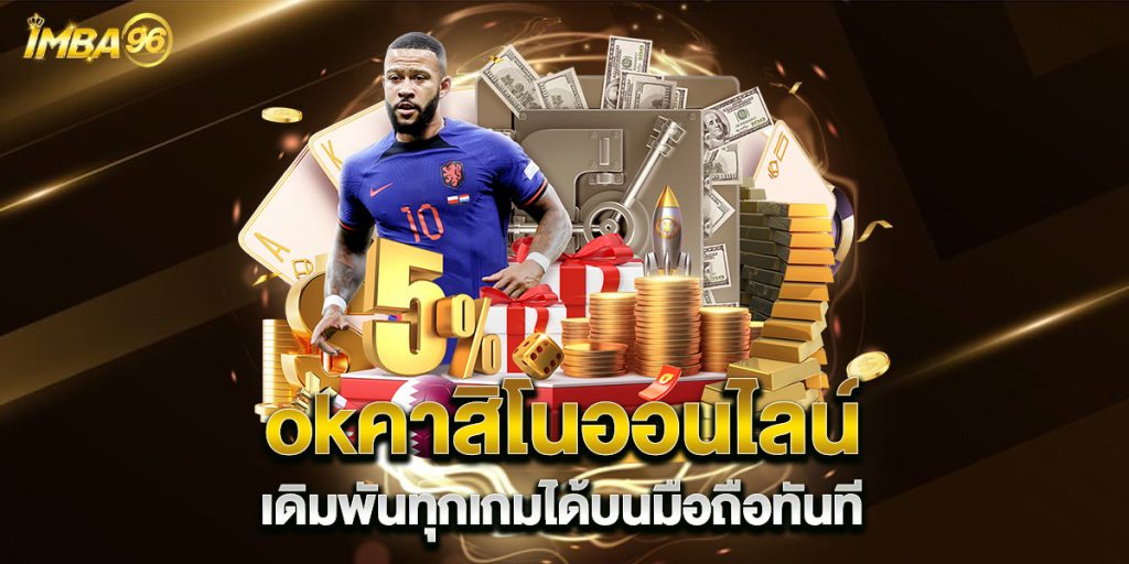 okคาสิโนออนไลน์ เดิมพันทุกเกมได้บนมือถือทันที