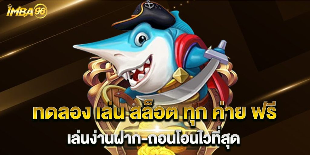 ทดลอง เล่น สล็อต ทุก ค่าย ฟรี เล่นง่านฝาก-ถอนโอนไวที่สุด 1 ทดลอง-เล่น-สล็อต-ทุก-ค่าย-ฟรี-เล่นง่านฝาก-ถอนโอนไวที่สุด