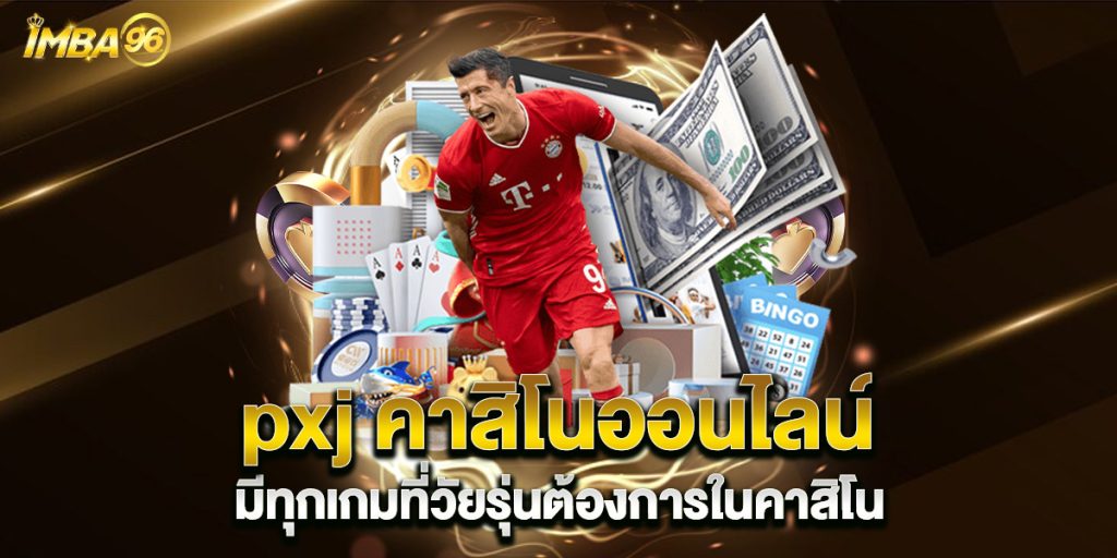 pxj คาสิโนออนไลน์ มีทุกเกมที่วัยรุ่นต้องการในคาสิโน