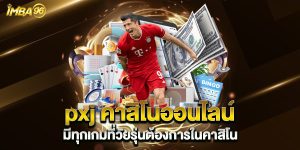 pxj คาสิโนออนไลน์ มีทุกเกมที่วัยรุ่นต้องการในคาสิโน