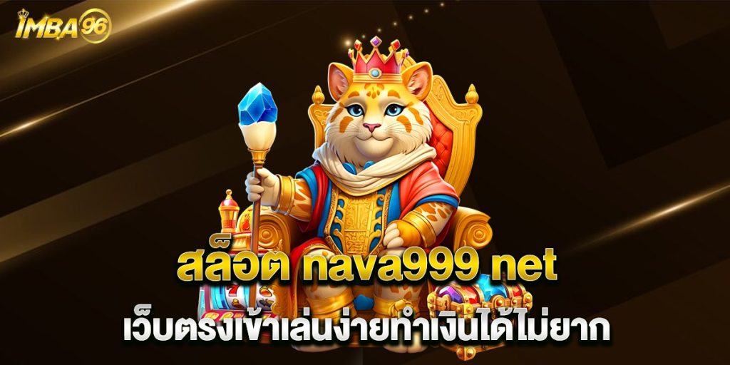 สล็อต nava999 net เว็บตรงเข้าเล่นง่ายทำเงินได้ไม่ยาก 1 สล็อต-nava999-net-เว็บตรงเข้าเล่นง่ายทำเงินได้ไม่ยาก