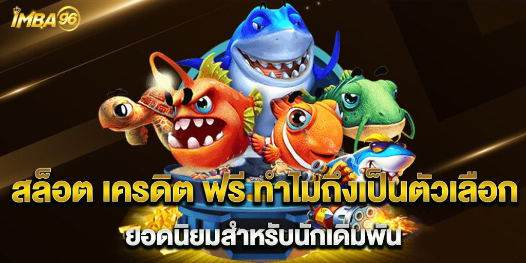 สล็อต เครดิต ฟรี ทำไมถึงเป็นตัวเลือกยอดนิยมสำหรับนักเดิมพัน 1 สล็อต-เครดิต-ฟรี-ทำไมถึงเป็นตัวเลือกยอดนิยมสำหรับนักเดิมพัน