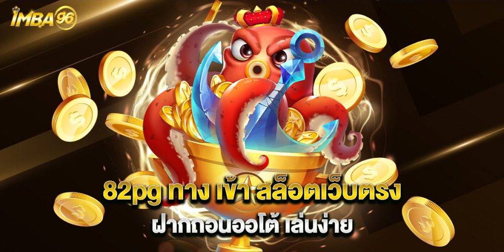 82pg ทาง เข้า สล็อตเว็บตรง ฝากถอนออโต้ เล่นง่าย 1 82pg ทาง เข้า สล็อตเว็บตรง ฝากถอนออโต้ เล่นง่าย