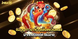 82pg ทาง เข้า สล็อตเว็บตรง ฝากถอนออโต้ เล่นง่าย