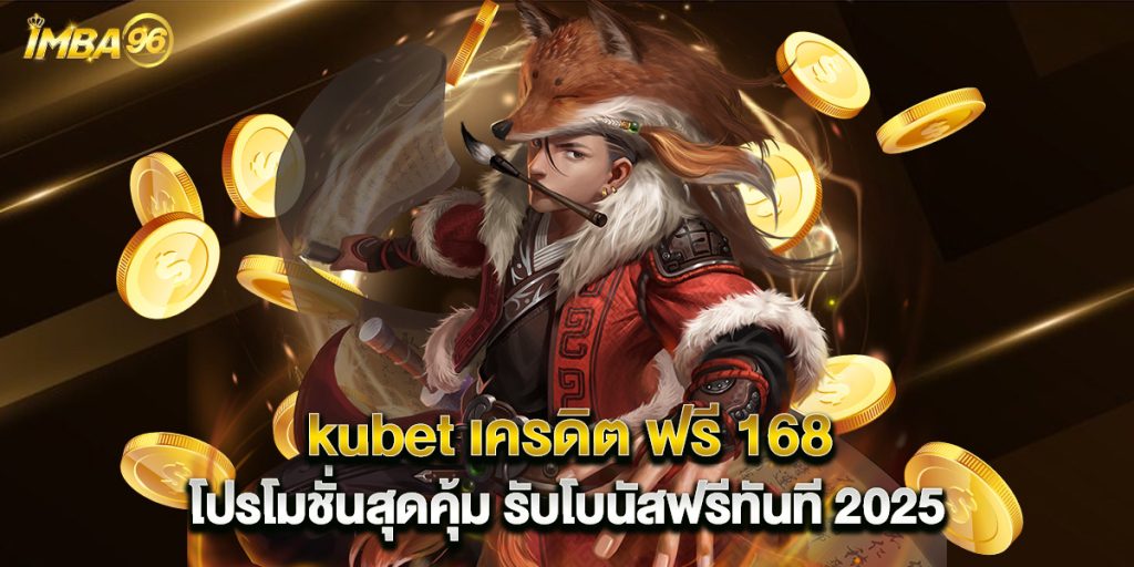 kubet เครดิต ฟรี 168 โปรโมชั่นสุดคุ้ม รับโบนัสฟรีทันที 2025 1 kubet เครดิต ฟรี 168 โปรโมชั่นสุดคุ้ม รับโบนัสฟรีทันที 2025