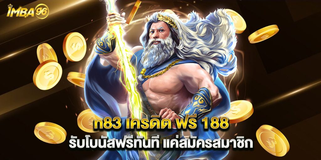 n83 เครดิต ฟรี 188 รับโบนัสฟรีทันที แค่สมัครสมาชิก 1 .n83 เครดิต ฟรี 188 รับโบนัสฟรีทันที แค่สมัครสมาชิก