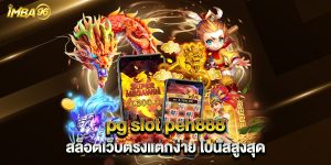 pg slot peh888 สล็อตเว็บตรงแตกง่าย โบนัสสูงสุด