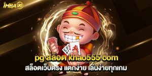 pg สล็อต khao555 com สล็อตเว็บตรง แตกง่าย เล่นง่ายทุกเกม
