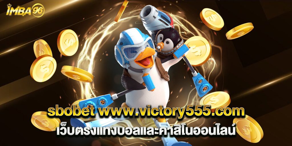 sbobet www.victory555.com เว็บตรงแทงบอลและคาสิโนออนไลน์ 1 sbobet www.victory555.com เว็บตรงแทงบอลและคาสิโนออนไลน์