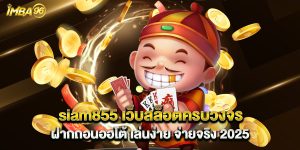 siam855 เว็บสล็อตครบวงจร ฝากถอนออโต้ เล่นง่าย จ่ายจริง 2025