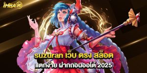 suzuran เว็บ ตรง สล็อต แตกง่าย ฝากถอนออโต้ 2025