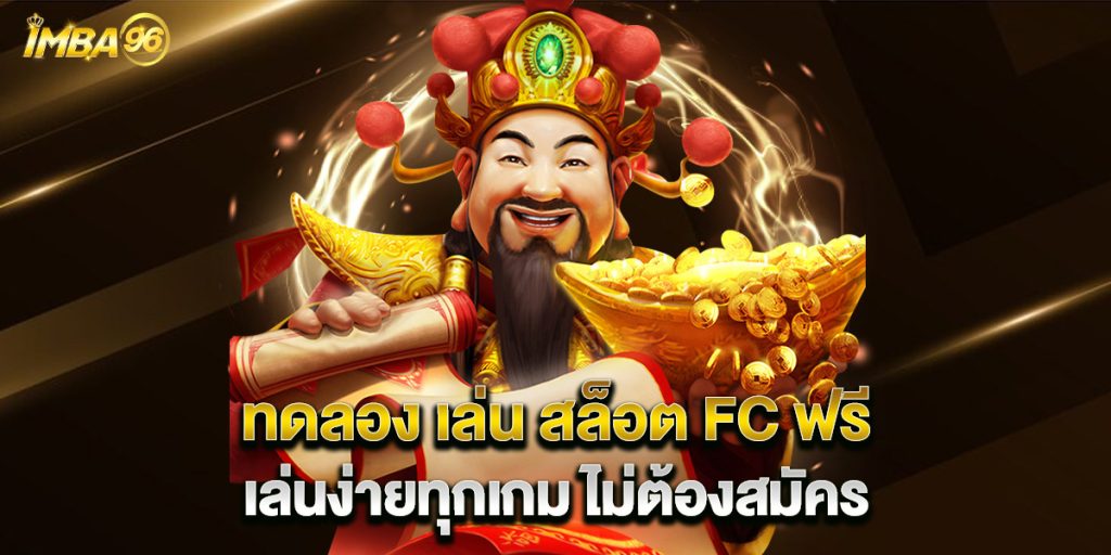 ทดลอง เล่น สล็อต FC ฟรี เล่นง่ายทุกเกม ไม่ต้องสมัคร