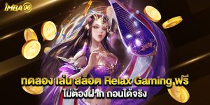 ทดลอง เล่น สล็อต Relax Gaming ฟรี ไม่ต้องฝาก ถอนได้จริง